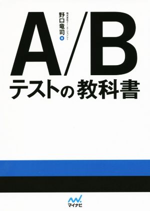 A/Bテストの教科書 新品本・書籍 | ブックオフ公式オンラインストア