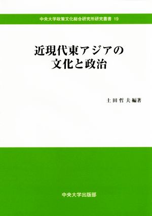 近現代東アジアの文化と政治 中央大学政策文化総合研究所研究叢書19