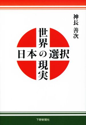 世界の現実日本の選択