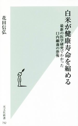 白米が健康寿命を縮める 最新の医学研究でわかった口内細菌の恐怖 光文社新書