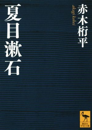 夏目漱石 講談社学術文庫