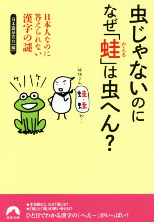 虫じゃないのに なぜ「蛙」は虫へん？ 日本人なのに答えられない漢字の謎 青春文庫