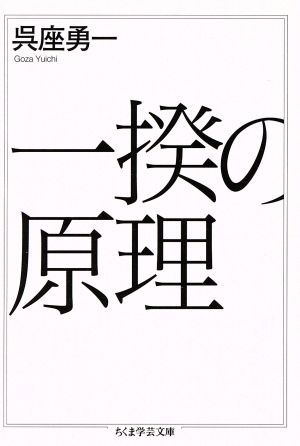 一揆の原理 ちくま学芸文庫