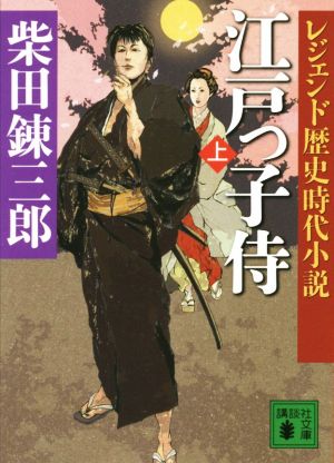 江戸っ子侍(上)レジェンド歴史時代小説講談社文庫