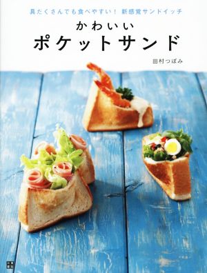 かわいいポケットサンド 具だくさんでも食べやすい！新感覚サンドイッチ