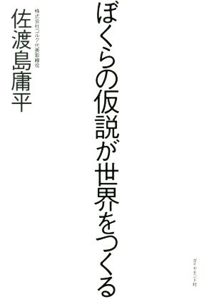 ぼくらの仮説が世界をつくる