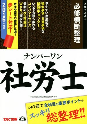 ナンバーワン社労士 必修横断整理(2016年版) TAC社労士ナンバーワンシリーズ