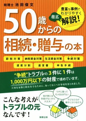 50歳からの相続・贈与の本