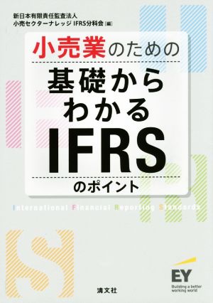 小売業のための基礎からわかるIFRSのポイント