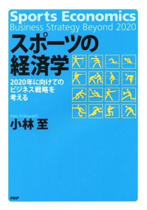 スポーツの経済学 2020年に向けてのビジネス戦略を考える