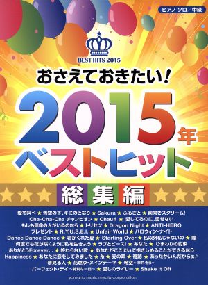 ピアノソロ 2015年ベストヒット 総集編 中級