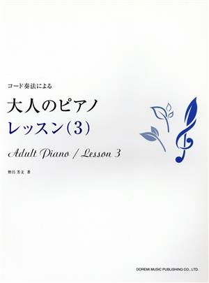 コード奏法による 大人のピアノ レッスン(3)