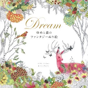 Dream ゆめと森のファンタジーぬり絵