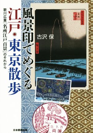 風景印でめぐる江戸・東京散歩 歌川広重『名所江戸百景』のそれから