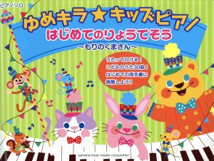 ゆめキラ★キッズピアノ はじめてのりょうてそう もりのくまさん