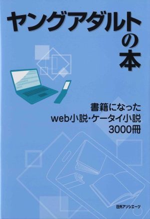 ヤングアダルトの本 書籍になったweb小説・ケータイ小説3000冊