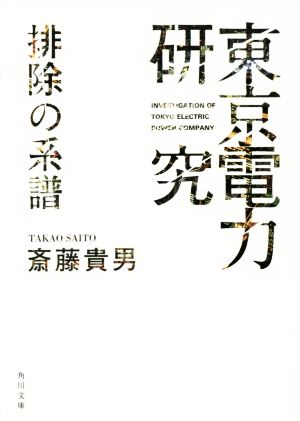 「東京電力」研究 排除の系譜 角川文庫