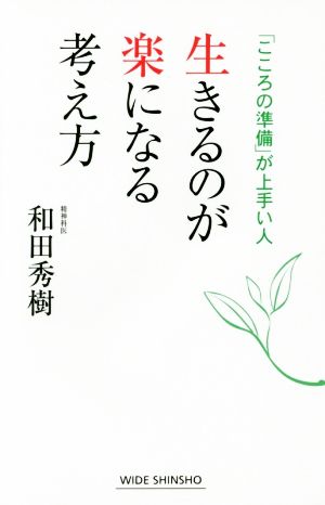 生きるのが楽になる考え方 「こころの準備」が上手い人 ワイド新書