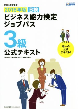 ビジネス能力検定ジョブパス 3級 公式テキスト(2016年版)