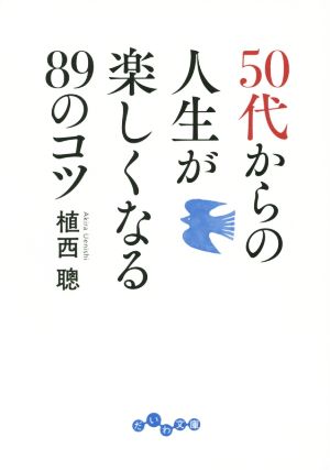 50代からの人生が楽しくなる89のコツ だいわ文庫