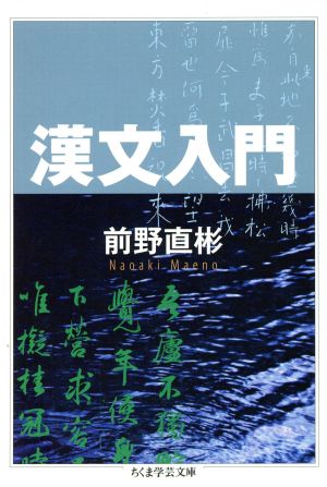 漢文入門 ちくま学芸文庫