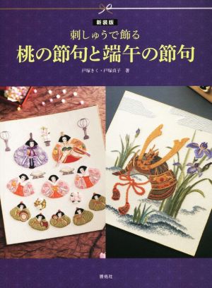 刺しゅうで飾る桃の節句と端午の節句 新装版