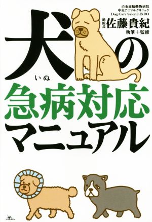 犬の急病対応マニュアル