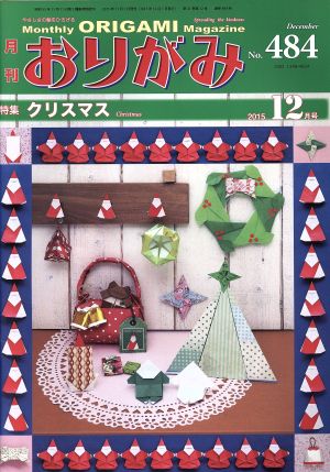 月刊 おりがみ(No.484) 2015.12月号 特集 クリスマス