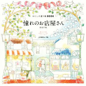 わたしの塗り絵BOOK 憧れのお店屋さん