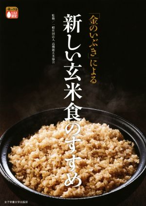 「金のいぶき」による新しい玄米食のすすめ