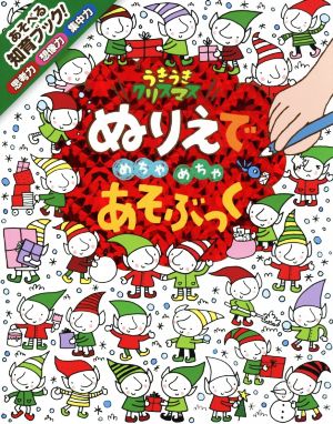 ぬりえでめちゃめちゃあそぶっく うきうきクリスマス めちゃめちゃあそぶっく！8