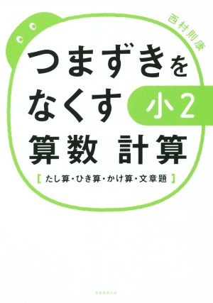 つまずきをなくす小2算数計算 たし算・ひき算・かけ算・文章題