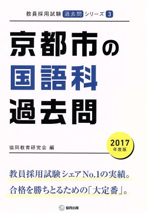 京都市の国語科過去問(2017年度版) 教員採用試験「過去問」シリーズ3