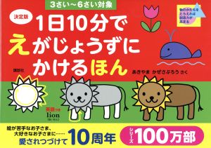 1日10分でえがじょうずにかけるほん 決定版 3さい～6さい対象