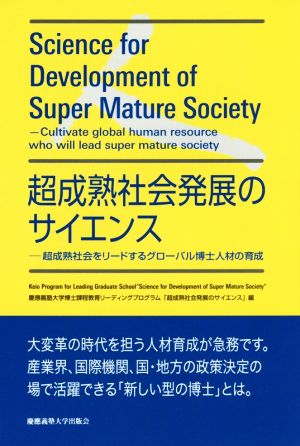 超成熟社会発展のサイエンス 超成熟社会をリードするグローバル博士人材の育成