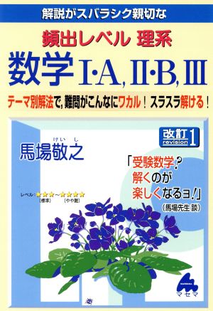 解説がスバラシク親切な 頻出レベル理系数学Ⅰ・A、Ⅱ・B、Ⅲ 改訂1 テーマ別解法で、難問がこんなにワカル！スラスラ解ける！