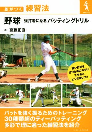 野球 強打者になるバッティングドリル 差がつく練習法