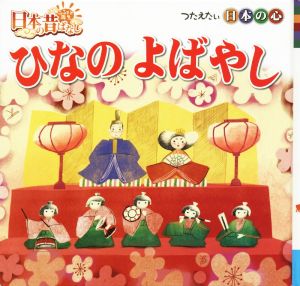 ひなのよばやし ふるさと再生日本の昔ばなし 日本のむかしばなしシリーズ6