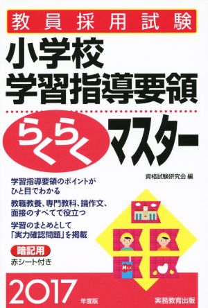 教員採用試験 小学校学習指導要領らくらくマスター(2017年度版)