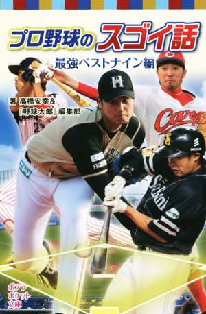 プロ野球のスゴイ話 最強ベストナイン編 ポプラポケット文庫