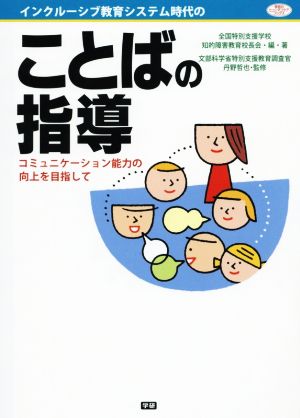 インクルーシブ教育システム時代のことばの指導コミュニケーション能力の向上を目指して学研のヒューマンケアブックス