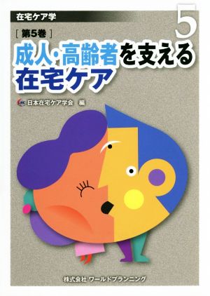 在宅ケア学(第5巻) 成人・高齢者を支える在宅ケア