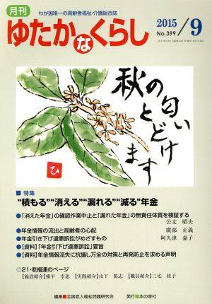 月刊 ゆたかなくらし(2015年9月号) 特集 “積もる