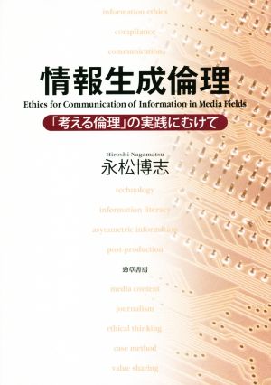 情報生成倫理 「考える倫理」の実践にむけて