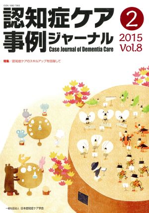 認知症ケア事例ジャーナル(Vol.8-2(2015)) 特集 認知症ケアのスキルアップを目指して