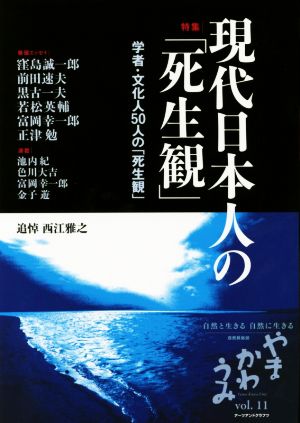 やまかわうみ(vol.11) 特集 現代日本人の「死生観」