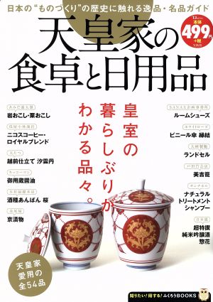 天皇家の食卓と日用品 TJ MOOK知りたい！得する！ふくろうBOOKS