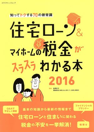 住宅ローン&マイホームの税金がスラスラわかる本(2016) 知ってトクする70の新常識 エクスナレッジムック