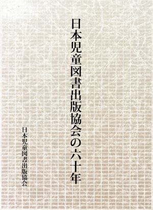 日本児童図書出版協会の六十年