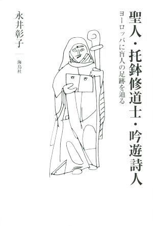 聖人・托鉢修道士・吟遊詩人 ヨーロッパに盲人の足跡を辿る